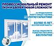 Ремонт окон дверей ПВХ- любой сложности. Ремонт москитных сеток.