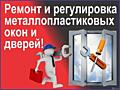 Услуги: Ремонт окон дверей ПВХ-любой сложности. Ремонт москитных сеток.
