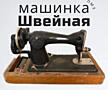 Швейная Машинка ПМЗ