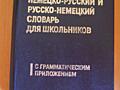 Немецко-русский/русско-немецкий словарь с грамматикой для школьников