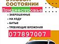Выкупаю любое ваше авто по всему Приднестровью 