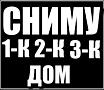 Сниму в аренду 1-2-3-4-комнатные квартиры, жилкоопы, частные дома, комнаты на