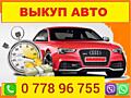 КУПЛЮ АВТО Срочной продажи! Расчет сразу!