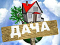 Продается дача, 