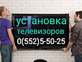 Установка телевизоров на стену.