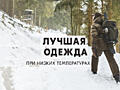 Костюмы, обувь, шапки, перчатки, термоноски зимние, термобелье.