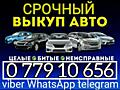 Куплю автомобиль срочной продажи! Расчет сразу!