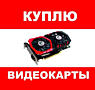 Скупка видеокарт Amd / Nvidia. Цена договорная. Есть Вайбер!!!