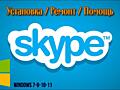 Skype установка на старые системы (Скайп на Windows 7-8.1 / XP)