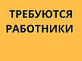 Требуются: РАБОТНИКИ!