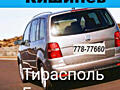 Информация о перевозках. Такси Тирасполь Одесса Кишинев Бухарест Яссы