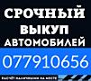 СРОЧНЫЙ ВЫКУП! Расчет сразу! куплю автомобиль срочной продажи!