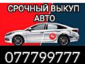 КУПЛЮ АВТОМОБИЛЬ срочной продажи!