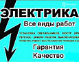 ЭЛЕКТРИК ОФИЦИАЛЬНО! Опыт 28 лет приезд 30 мин. (роз. 15р. Свет. 20р. )