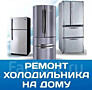 Ремонт холодильников и кондиционеров в Бельцах и по северу Молдовы.