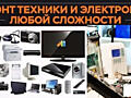 Ремонт бытовой техники, любой с выпиской гарантии на работы.