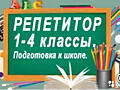 Репетитор для начальных классов, русскому языку и математике 5-6 кл