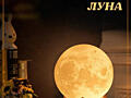 Сенсорный светильник ночник луна Материал: пластик, дерево;
Имитация: Поверхность Луны;