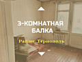 3-комнатная на Балке - Тернополь. Торг