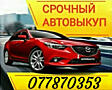 КУПЛЮ АВТОМОБИЛЬ СРОЧНОЙ ПРОДАЖИ! Расчет сразу!