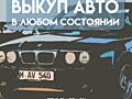 КУПЛЮ ВАШЕ АВТО СРОЧНО, ДОРОГО.