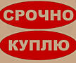 Куплю. Всё! Б/У. Что вам не нужно. И из того, что написано ниже.