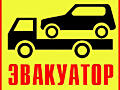 Эвакуатор Терновка