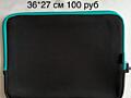 Чехол для ноутбука 36х27 см 100 руб