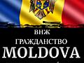 Юридический подход, гражданство R. Mолдовы. ВНЖ