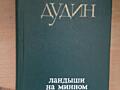 Поэзия: Ш. Бодлер, С. Островой, М. Дудин, М. Максимов, Отто Гельстед.