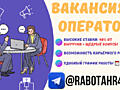 ОПЕРАТОР (БЕЗ ЗВОНКОВ)