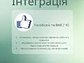 Інтеграція Facebook та BAS / 1C