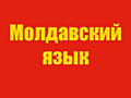 Домашние задания по молдавскому языку