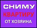 Срочно сниму в аренду 1-2-3-4-комнатные квартиры, жилкоопы, дома, на любые