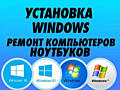 Компьютерный мастер Установка Windows Сборка пк