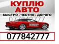 Куплю ваш автомобиль! Расчёт сразу! Любые марки! В любом состоянии!