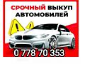СРОЧНЫЙ ВЫКУП Автомобилей! Быстро! Выгодно! Расчёт сразу! Любые марки!