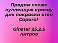 Продам краску Caparol Ginster 25,2.5 литров