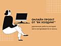 Менеджер онлайн проектов «ВК холдинг» от 33 000 рублей РФ