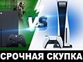 КУПИМ по цене срочной продажи приставки Sony Playstation X box