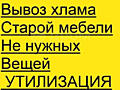 Вывоз хлама старой мебели техники ненужных вещей очистка квартир домов