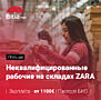 Работа на складах одежды ZARA В Польше!