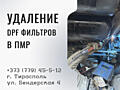 Программное удаление DPF фильтров в Тирасполе и Приднестровье