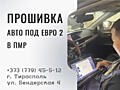 Прошивка автомобиля под евро 2 в Тирасполе и Приднестровье  
