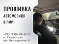 Прошивка автомобиля под евро 2 в Тирасполе и Приднестровье  