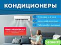 КОНДИЦИОНЕРЫ от 316р в месяц + ПОДАРОК!