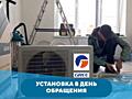 Кондиционер! Продажа и установка в день обращения!