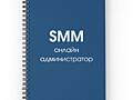 SMM| онлайн администратор