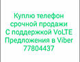 Куплю телефон срочной продажи с поддержкой VoLTE