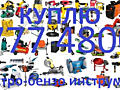 Куплю электо-бензо инструмент б/у в рабочем состоянии.